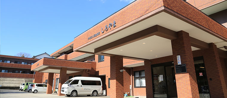 介護⽼⼈福祉施設しろやま